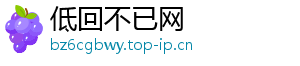 低回不已网